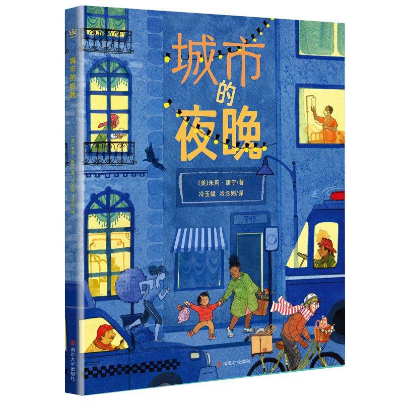 奇想国童书城市的夜晚