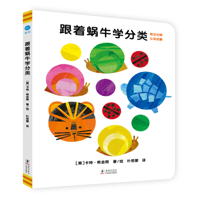 奇想国童书跟着蜗牛学分类
