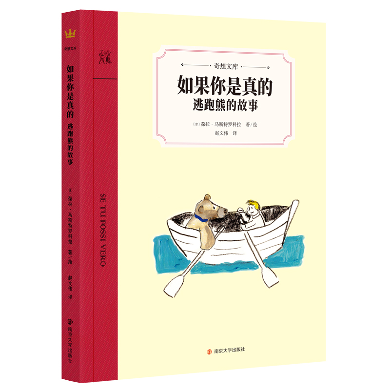 如果你是真的：逃跑熊的故事