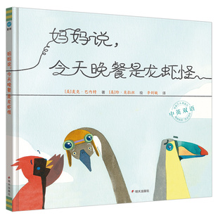 妈妈说，今天晚餐是龙虾怪（奇想国童书）传话游戏、互动宝典：一本读着读着就会玩起来的互动绘本  3-9岁适读