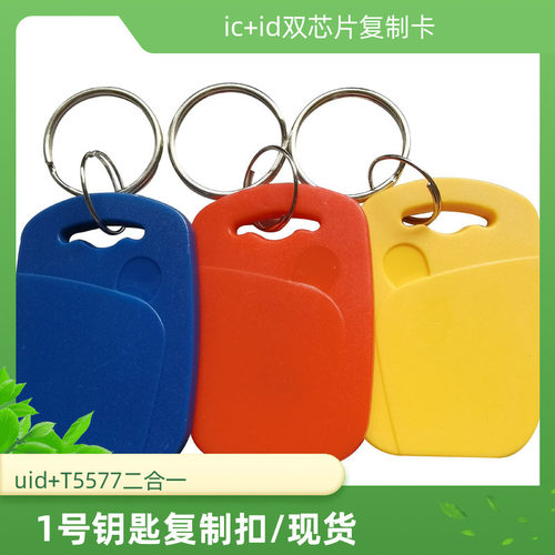 IC+ID复制卡UID+T5577复制钥匙扣双频复制扣二合一复制卡1号卡扣