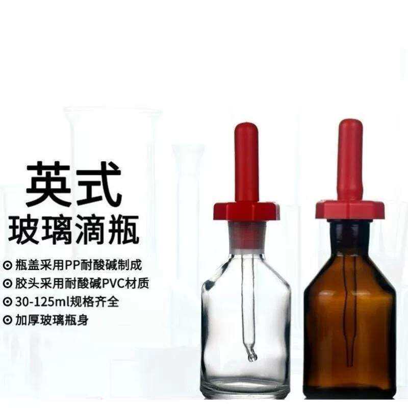 安达通英式玻璃滴瓶耐高温实验室胶头滴管玻璃点滴瓶高硼硅精油滴