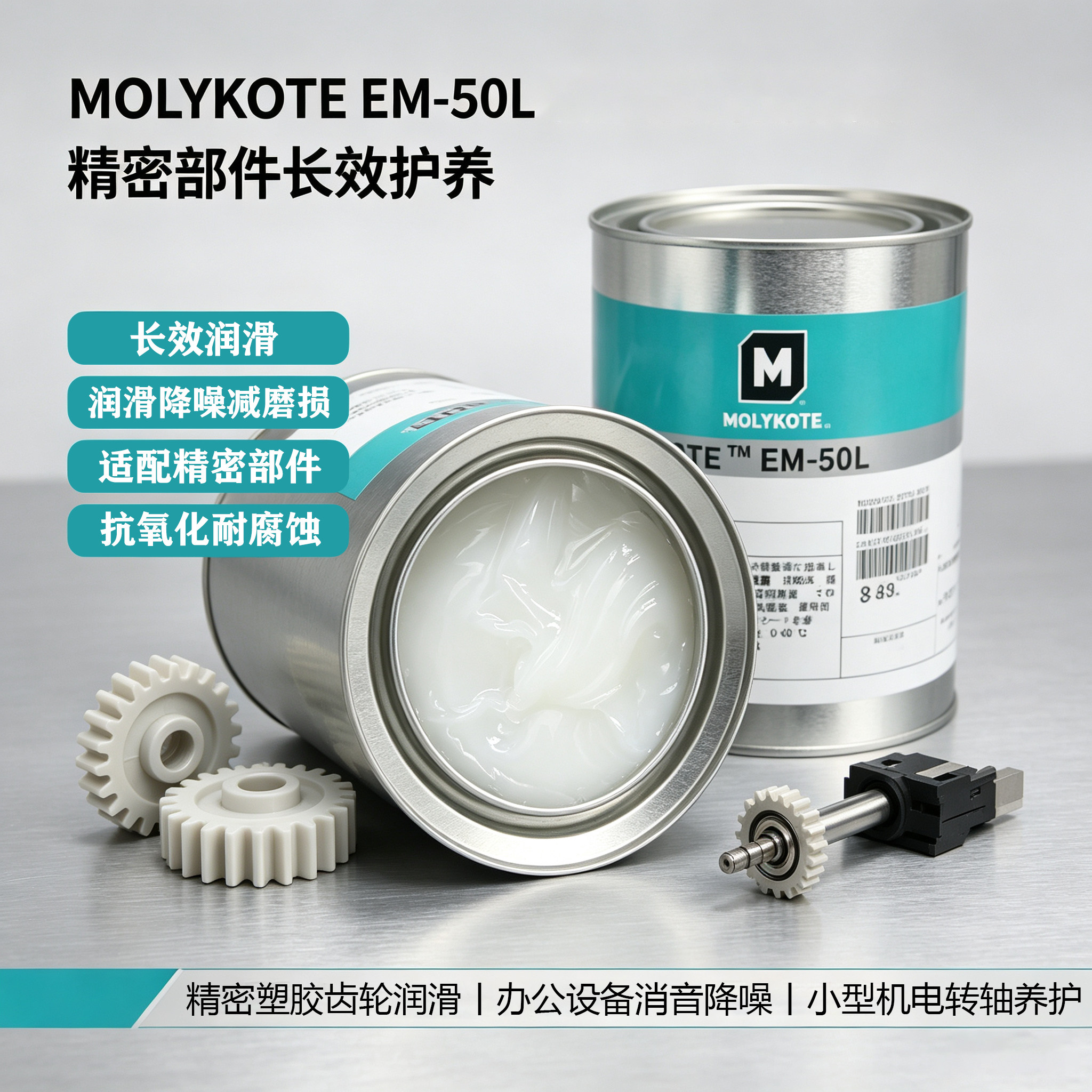摩力克MOLYKOTE EM-30L塑胶金属通用白油EM-50L精密齿轮降噪脂
