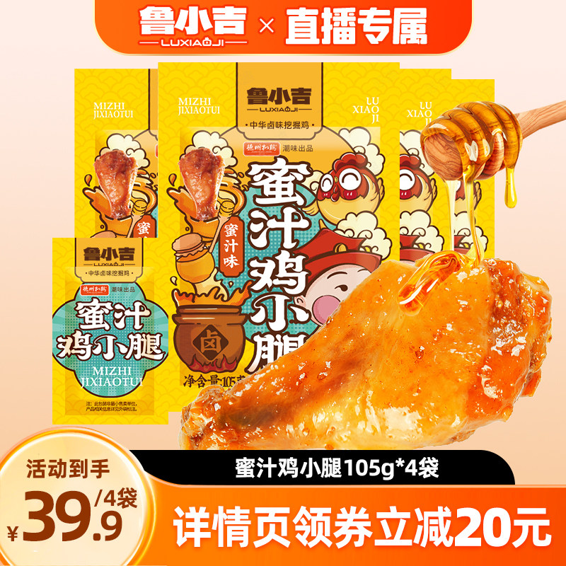 德州扒鸡鲁小吉蜜汁鸡小腿4袋装