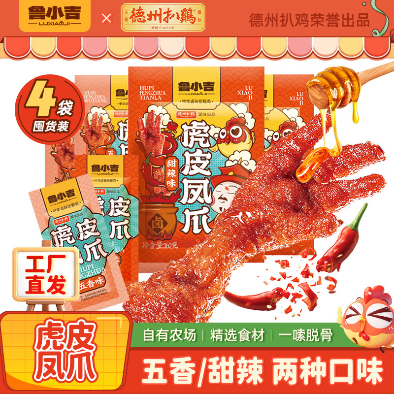 鲁小吉虎皮凤爪4袋（每袋4小包）