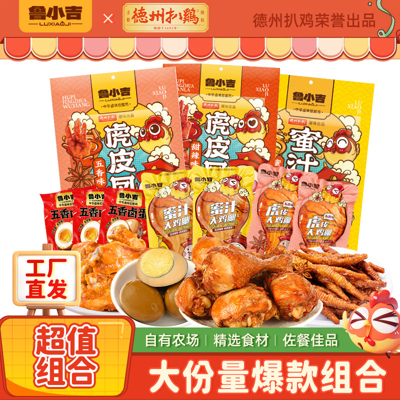 德州扒鸡鲁小吉零食套餐