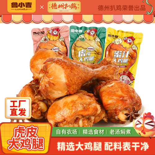 鲁小吉虎皮大鸡腿即食夜宵小零食
