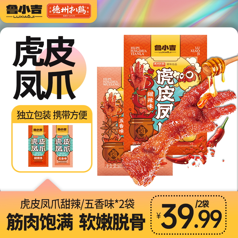 【鲁小吉旗舰店】德州扒鸡虎皮凤爪鸡腿鸡心鸡胗即食零食夜宵卤味