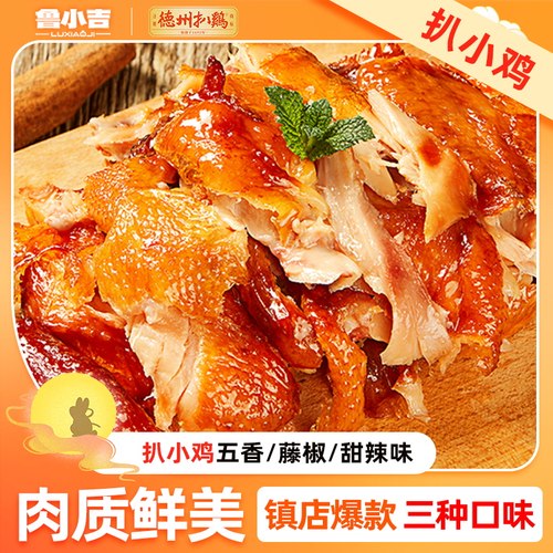 鲁小吉扒小鸡正宗德州扒鸡