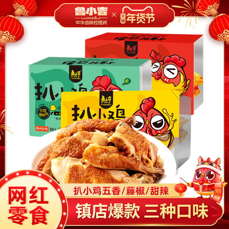 3种口味 | 德州扒鸡鲁小吉扒小鸡*2只下酒菜熟食卤味夜宵解馋零食