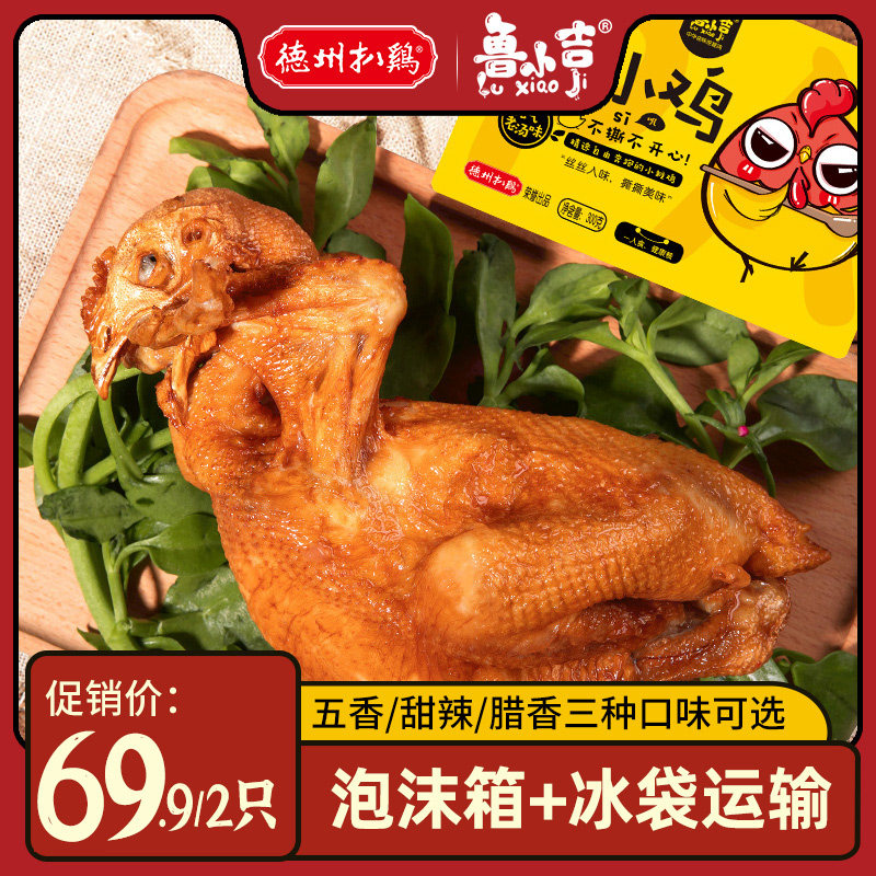 【锁鲜扒鸡】德州扒鸡鲁小吉300g*2只 卤味休闲网红零食整只五香