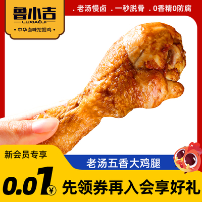 1元秒杀鸡腿鲁小吉大鸡腿