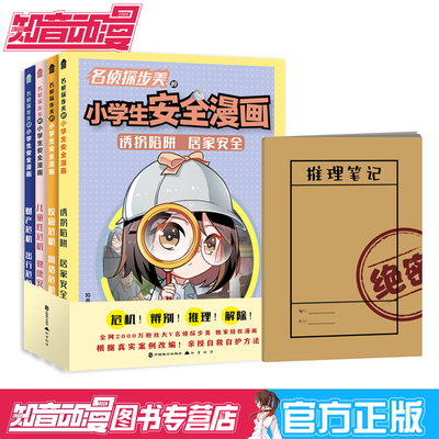 正版 名侦探步美的小学生安全漫画书 全套4册 名侦探步美 儿童自我保护安全教育绘本性健康校园 一年级生命安全教育书籍