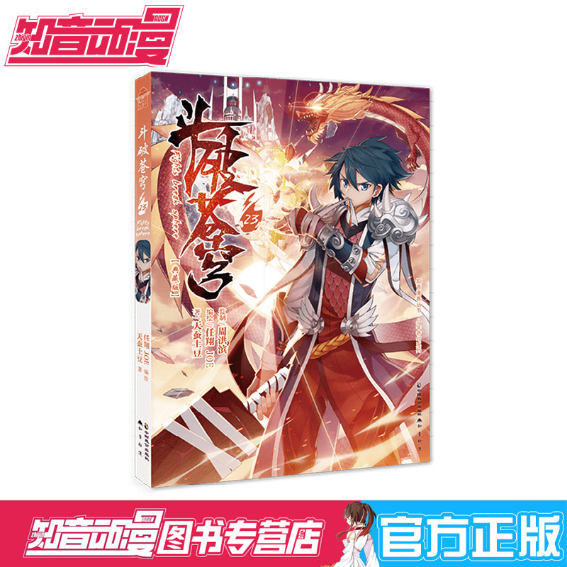 斗破苍穹.23 实力派少年漫画家任翔&joe,*值得期待奇幻热血漫画!