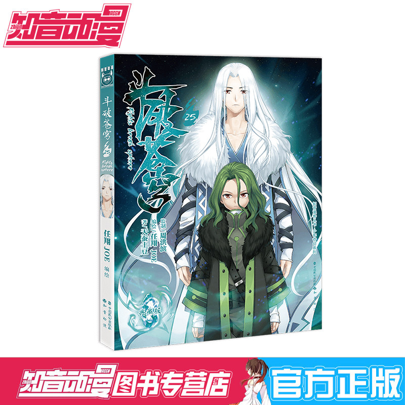 实力派漫画家任翔&joe,破千万销量原创漫画《斗破苍穹》典藏版25册! "