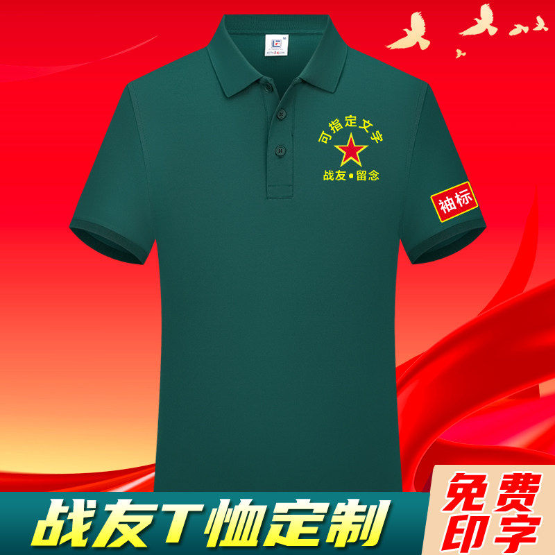战友聚会T恤定制对越自卫反击参战退伍老兵纪念衫服装军绿色短袖