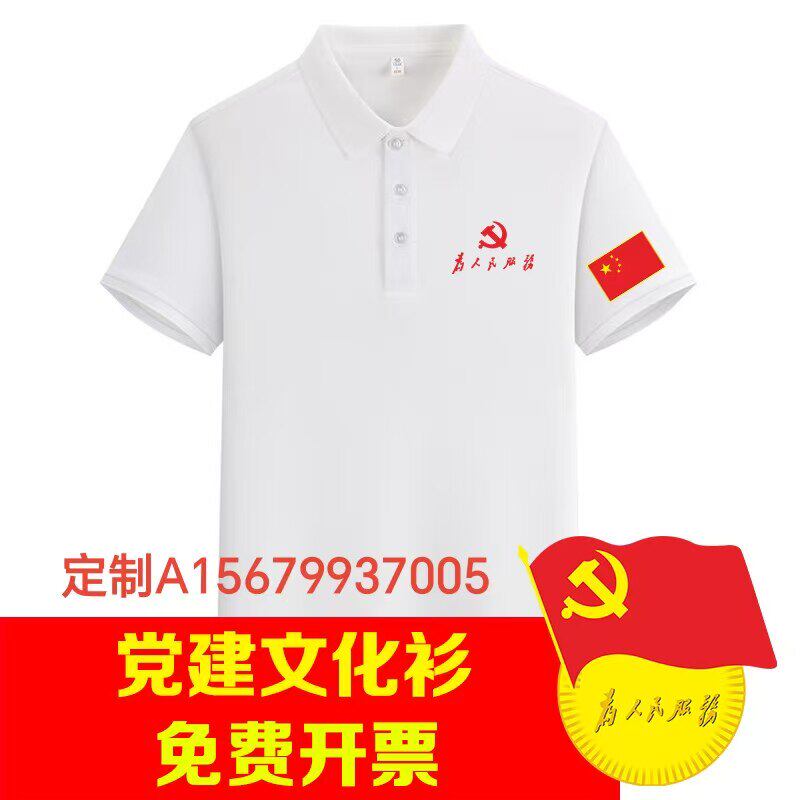 党员文化衫活动服装七一T恤党建衣服党支部爱国T党务短袖冰丝POLO