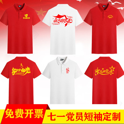 七一党员志愿者团建爱国短袖定制党支部翻领T恤Polo衫印字印logo