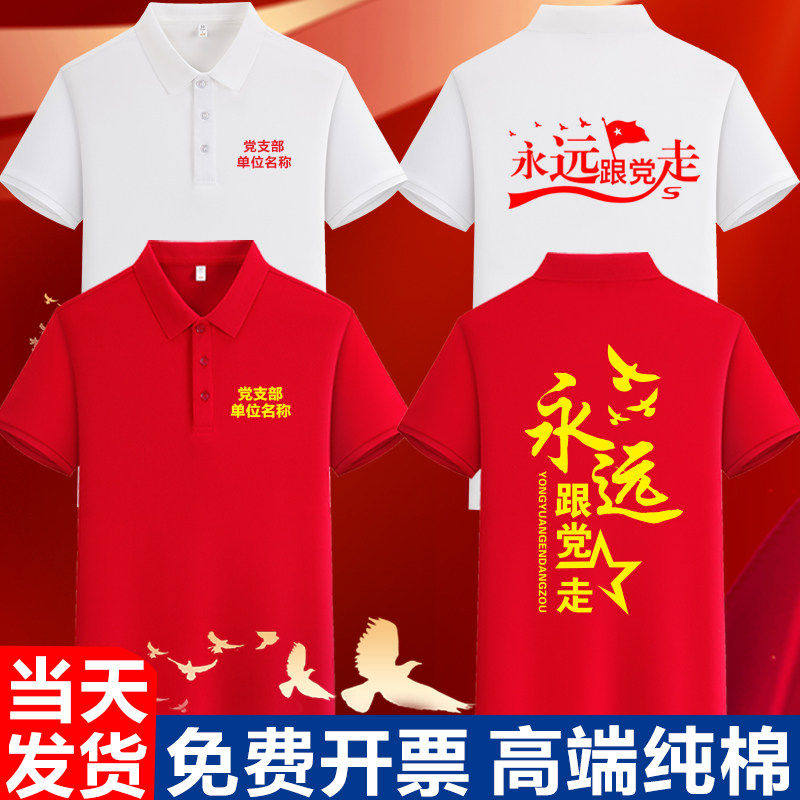 七一党员T恤定制纯棉短袖党支部活动文化POLO衫演出服装印字logo