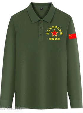 新款军绿色退役军人对越参战老兵长袖衬衣八一战友聚会T恤定制