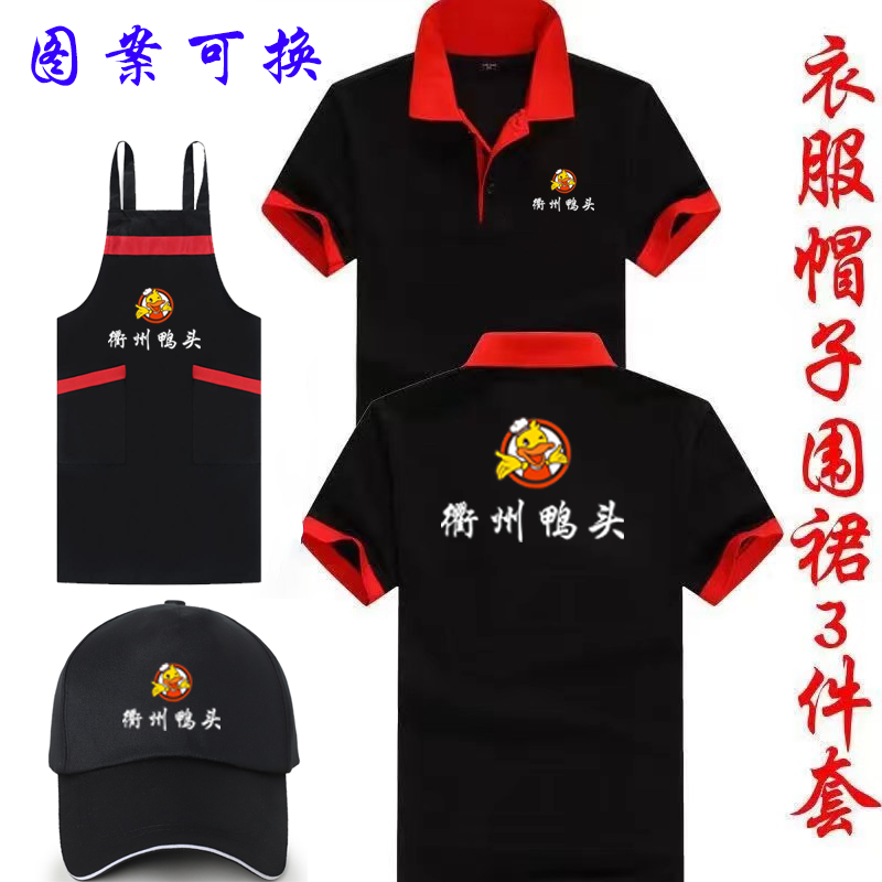 夏装衢州鸭头熟食饭店短袖围裙定制工作服餐服务员工装T恤印字