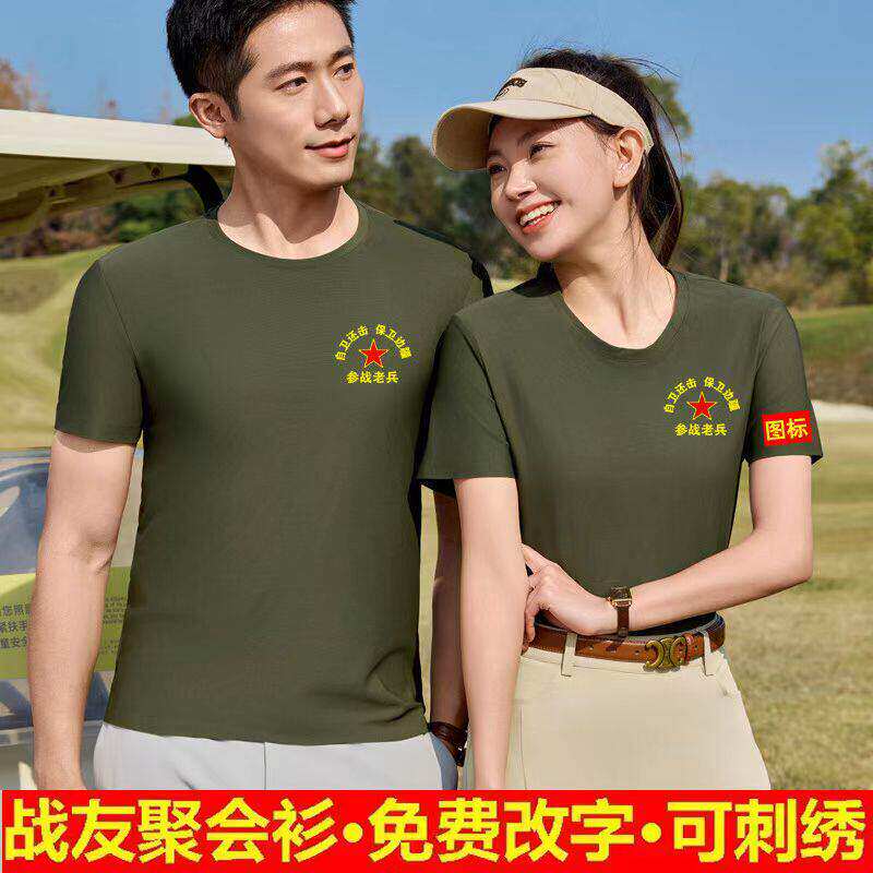 八一战友聚会T恤定制纯棉短袖纪念退伍人员参战老兵刺绣印字logo