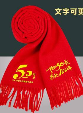 50周年聚会红围巾中定制logo刺绣印字红色年会大红围脖庆典红围巾