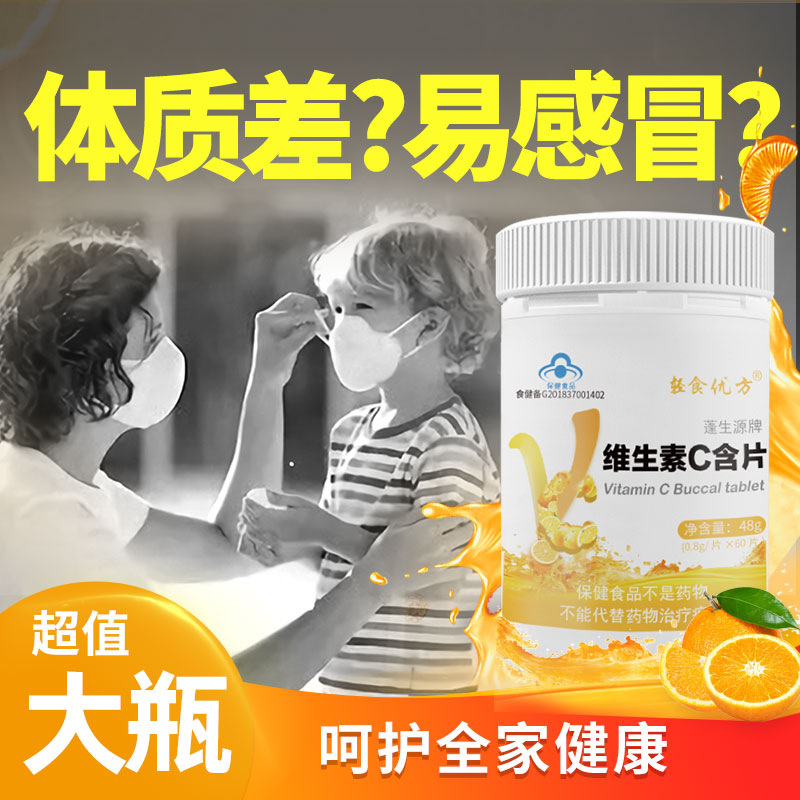 轻食优方维生素C含片咀嚼片vc片维他命c新品60片男女通用