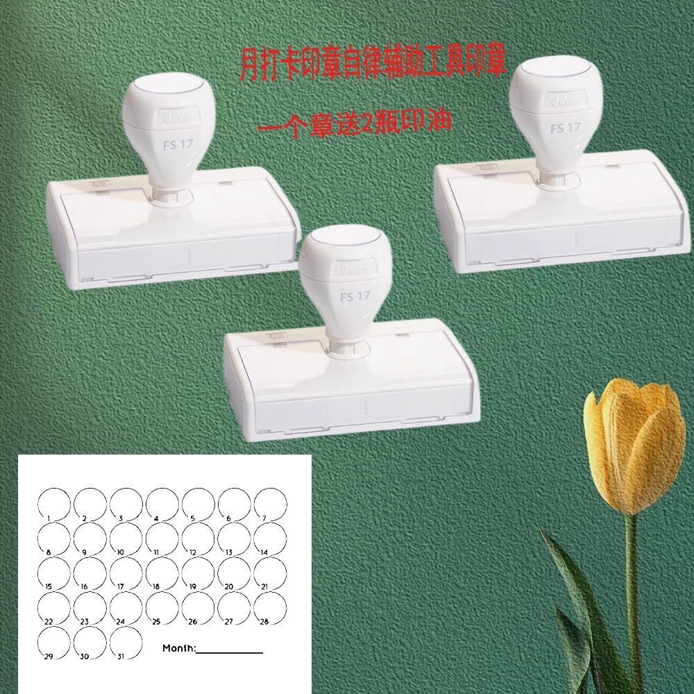月打卡印章自律辅助工具印章送印油图片