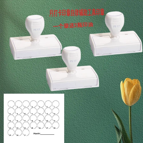 月打卡印章自律辅助工具印章送印油