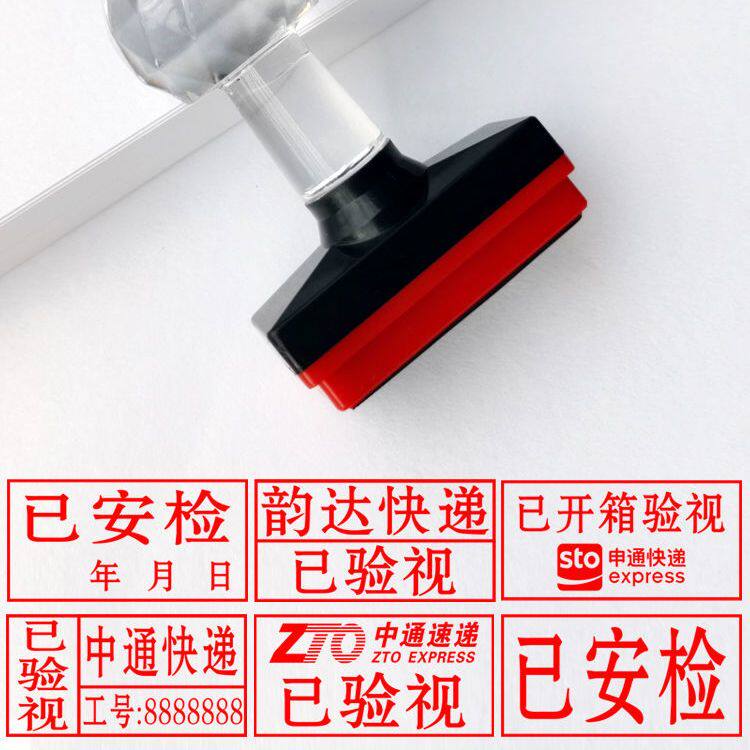 通圆通韵达已消毒章已安