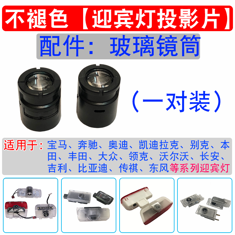 永不褪色迎宾灯石英玻璃投影片镜筒/菲林片配件宝马奔驰大众定制
