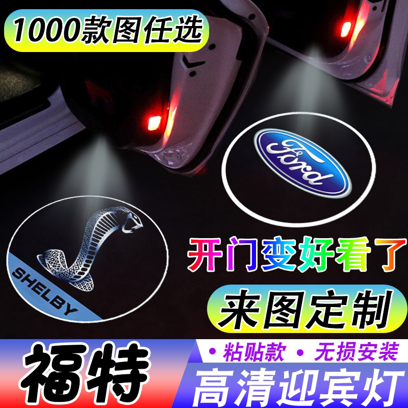 福特蒙迪欧野马SHELBY迎宾灯