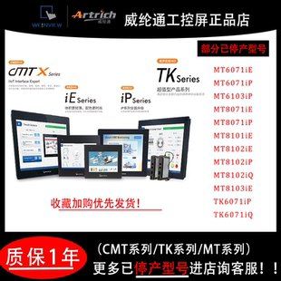 威纶通触摸屏已停产型号MT6071iE/MT6071iP/MT8102IQ/7寸10寸4.3