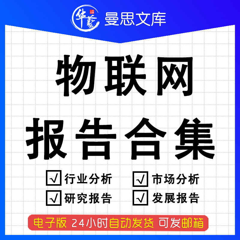 2023年商业健康家用个人智能物联网行业研究分析报告产业链数据市场AIOT调研资料5G+工业互联网发展评估白皮属于什么档次？