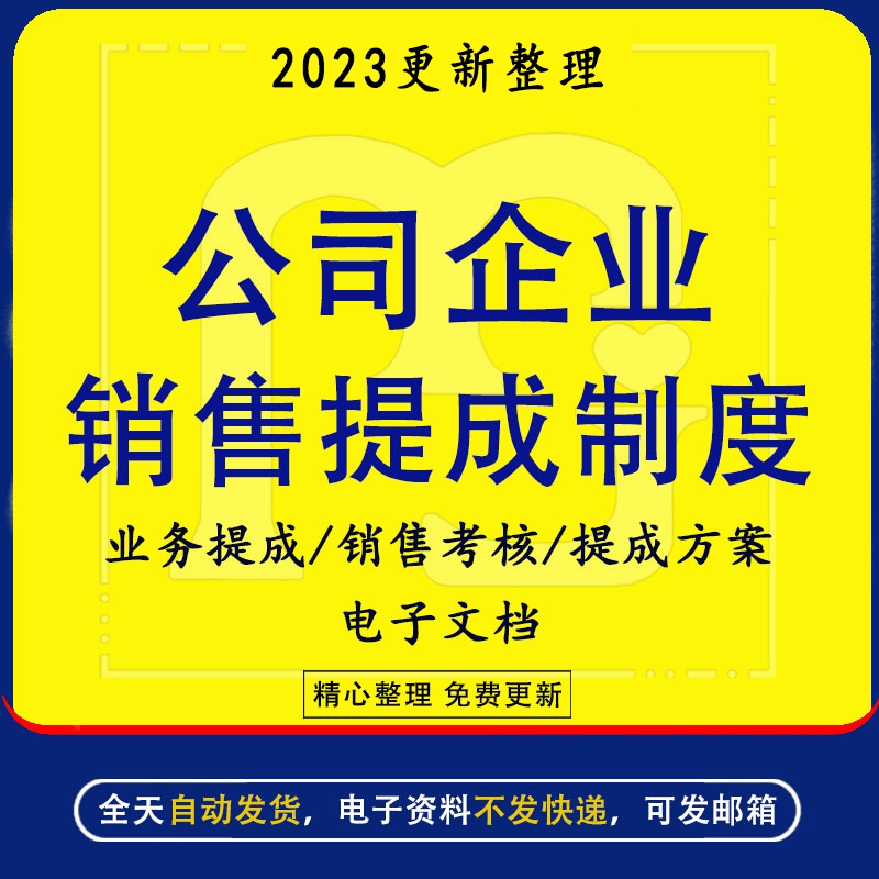 公司企业业务员销售提成方案模板设计薪酬绩效考核门店销售制度资料渠道人员薪资及提成方式word模板电子文档高性价比高么？