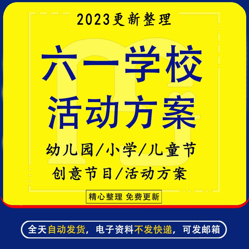 幼儿园六一儿童节创意节目活动主题策划实施方案设计模板庆祝儿童节亲子活动游园趣味运动会策划方案电子文档怎么看?