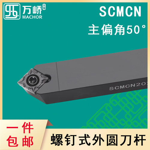 数控刀杆50度螺钉式外圆车刀杆SCMCN2020K09尖角菱形车床刀具刀柄