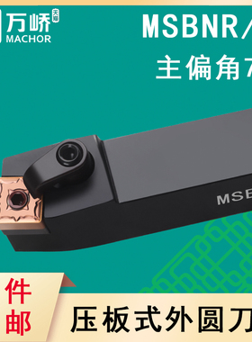 数控刀杆 75度外圆车刀杆MSBNR/L2020K12压板式方形车床刀具/刀排