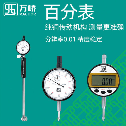 万峤百分指示表0-10内径数显