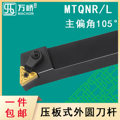 数控刀杆105度外圆车刀杆MTQNR/L2020K16压板式车床刀柄三角刀片