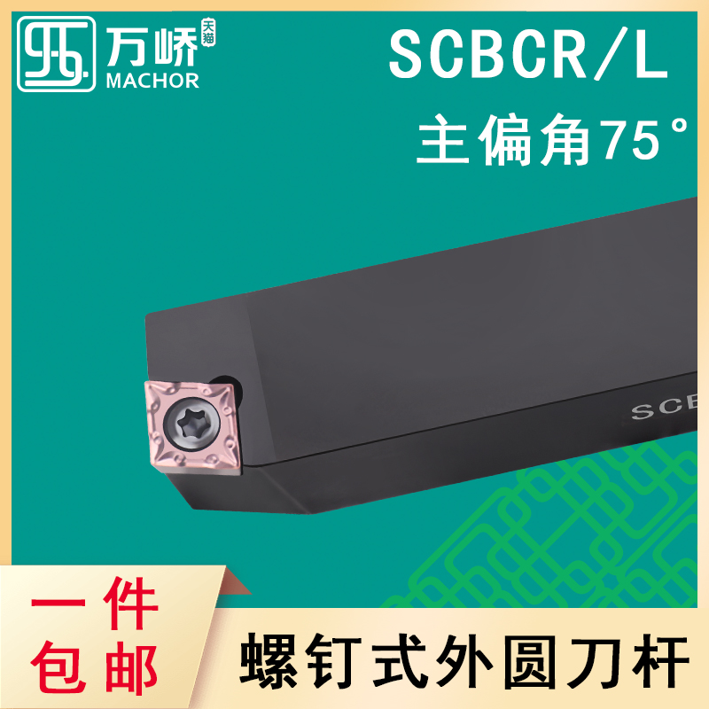 数控刀杆75度外圆螺钉式车刀杆SCBCR/L2020K09菱形刀片车床刀排
