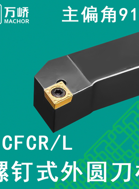 数控刀杆91度外圆螺钉式车刀杆SCFCR/L2020K09菱形刀片车床刀排