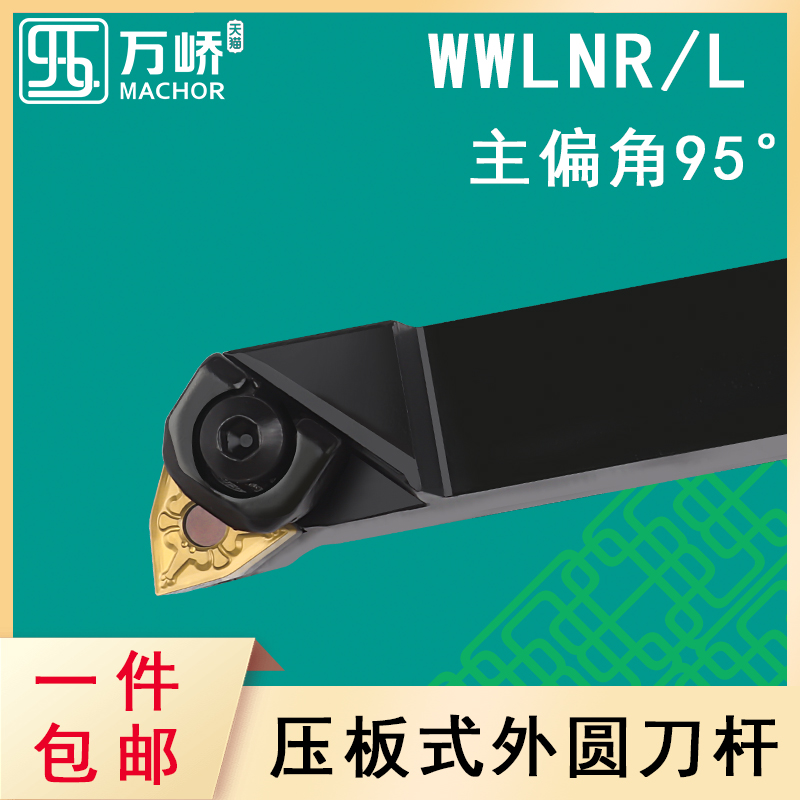 数控刀杆95度桃型外圆车刀杆WWLNR/L2020K08大压板车床刀具/刀排-封面