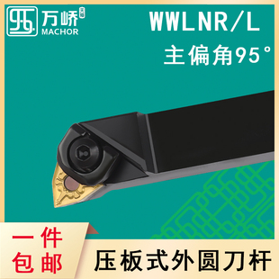 L2020K08大压板车床刀具 数控刀杆95度桃型外圆车刀杆WWLNR 刀排
