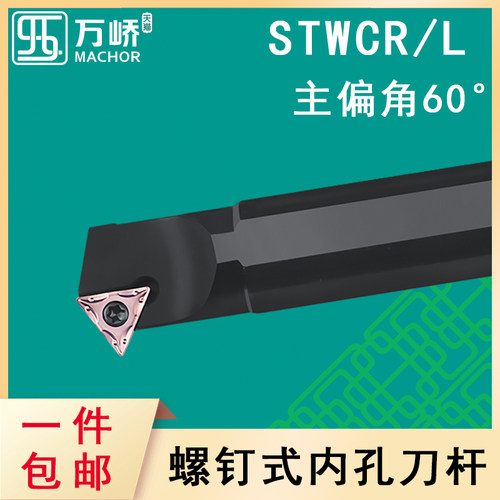 数控刀杆60度内孔镗孔刀S16Q-STWCR/L11螺钉式车床刀具三角形刀片