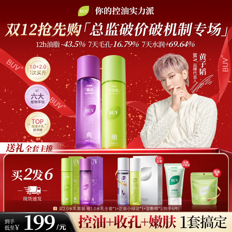 【总监专属】buv紫苏牛油果清肌水乳套装油皮控油细毛孔舒缓保湿Z