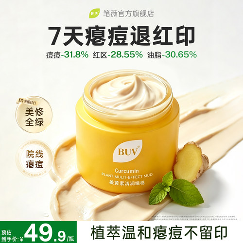 BUV清洁泥膜深层清洁黑头粉刺祛痘淡化痘印痘痘肌祛痘痘涂抹面膜