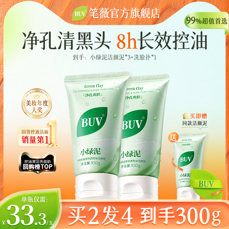 BUV叶绿素小绿泥洗面奶正品控油清毛孔黑头氨基酸洁面官方旗舰店D