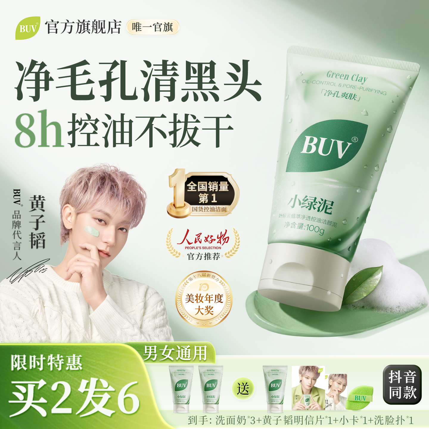 BUV叶绿素氨基酸洁面官方正品